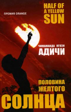Чимаманда Адичи - Половина желтого солнца - Читать 📖 Читать онлайн 👀 Читаемые книги читать онлайн бесплатно 🔥 booksread-online.com