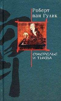 Robert van Gulik - Ожерелье и тыква - Читать 📖 Читать онлайн 👀 Читаемые книги читать онлайн бесплатно 🔥 booksread-online.com