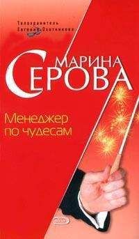 Марина Серова - Менеджер по чудесам - Читать 📖 Читать онлайн 👀 Читаемые книги читать онлайн бесплатно 🔥 booksread-online.com