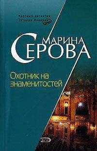 Марина Серова - Охотник на знаменитостей - Читать 📖 Читать онлайн 👀 Читаемые книги читать онлайн бесплатно 🔥 booksread-online.com
