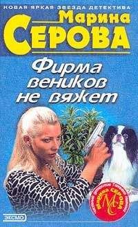 Марина Серова - Фирма веников не вяжет - Читать 📖 Читать онлайн 👀 Читаемые книги читать онлайн бесплатно 🔥 booksread-online.com