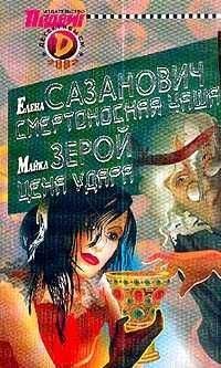 Елена Сазанович - Смертоносная чаша [Все дурное ночи] - Читать | Читать онлайн | Читаемые книги читать онлайн бесплатно | booksread-online.com