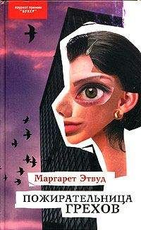 Маргарет Этвуд - Пожирательница грехов - Читать 📖 Читать онлайн 👀 Читаемые книги читать онлайн бесплатно 🔥 booksread-online.com