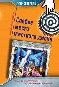 Петр Северцев - Хакер и коллекционер - Читать 📖 Читать онлайн 👀 Читаемые книги читать онлайн бесплатно 🔥 booksread-online.com