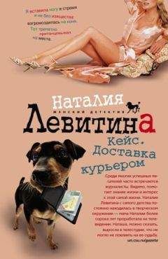 Наталия Левитина - Кейс. Доставка курьером - Читать 📖 Читать онлайн 👀 Читаемые книги читать онлайн бесплатно 🔥 booksread-online.com