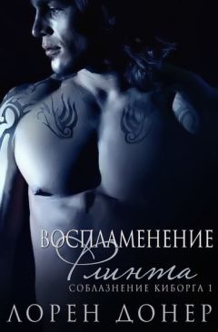 Лорен Донер - Воспламенение Флинта (ЛП) - Читать 📖 Читать онлайн 👀 Читаемые книги читать онлайн бесплатно 🔥 booksread-online.com