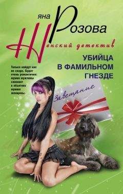 Яна Розова - Убийца в фамильном гнезде - Читать 📖 Читать онлайн 👀 Читаемые книги читать онлайн бесплатно 🔥 booksread-online.com