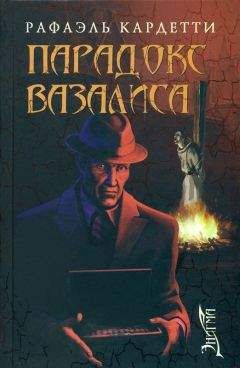 Рафаэль Кардетти - Парадокс Вазалиса - Читать | Читать онлайн | Читаемые книги читать онлайн бесплатно | booksread-online.com