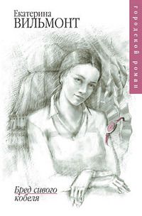 Екатерина Вильмонт - Бред сивого кобеля - Читать 📖 Читать онлайн 👀 Читаемые книги читать онлайн бесплатно 🔥 booksread-online.com