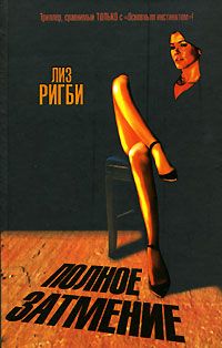 Лиз Ригби - Полное затмение - Читать | Читать онлайн | Читаемые книги читать онлайн бесплатно | booksread-online.com