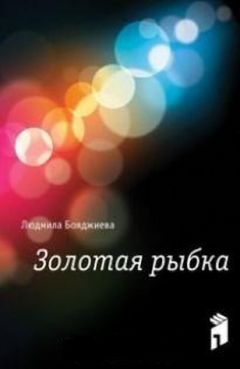 Людмила Бояджиева - Золотая рыбка - Читать | Читать онлайн | Читаемые книги читать онлайн бесплатно | booksread-online.com