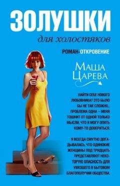 Маша Царева - Золушки для холостяков - Читать 📖 Читать онлайн 👀 Читаемые книги читать онлайн бесплатно 🔥 booksread-online.com