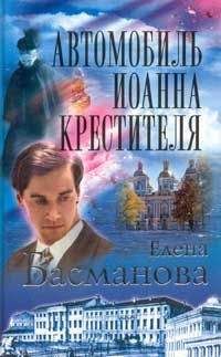 Елена Басманова - Автомобиль Ионна Крестителя - Читать 📖 Читать онлайн 👀 Читаемые книги читать онлайн бесплатно 🔥 booksread-online.com