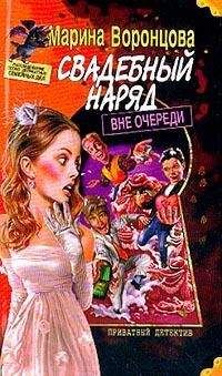 Марина Воронцова - Свадебный наряд вне очереди - Читать Читать онлайн Читаемые книги читать онлайн бесплатно booksread-online.com