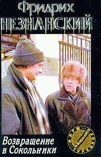 Фридрих Незнанский - Возвращение в Сокольники - Читать 📖 Читать онлайн 👀 Читаемые книги читать онлайн бесплатно 🔥 booksread-online.com