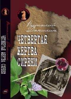 Даниэль Клугер - Четвертая жертва сирени - Читать 📖 Читать онлайн 👀 Читаемые книги читать онлайн бесплатно 🔥 booksread-online.com
