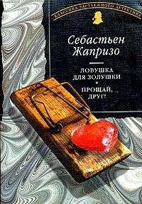 Себастьян Жапризо - Прощай, друг! - Читать | Читать онлайн | Читаемые книги читать онлайн бесплатно | booksread-online.com