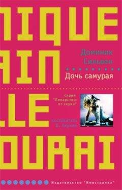 Доминик Сильвен - Дочь самурая - Читать | Читать онлайн | Читаемые книги читать онлайн бесплатно | booksread-online.com