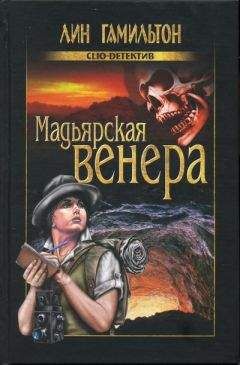 Лин Гамильтон - Мадьярская венера - Читать 📖 Читать онлайн 👀 Читаемые книги читать онлайн бесплатно 🔥 booksread-online.com