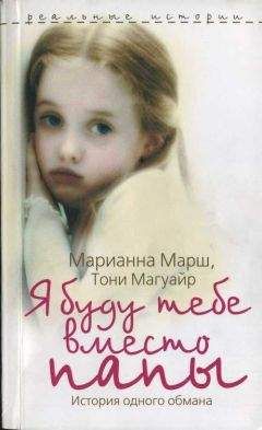 Марианна Марш - Я буду тебе вместо папы. История одного обмана - Читать 📖 Читать онлайн 👀 Читаемые книги читать онлайн бесплатно 🔥 booksread-online.com