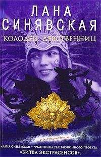 Лана Синявская - Гнев чужих богов - Читать | Читать онлайн | Читаемые книги читать онлайн бесплатно | booksread-online.com