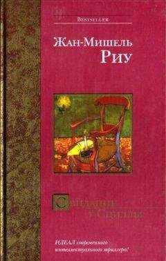 Жан-Мишель Риу - Свидание у Сциллы - Читать Читать онлайн Читаемые книги читать онлайн бесплатно booksread-online.com