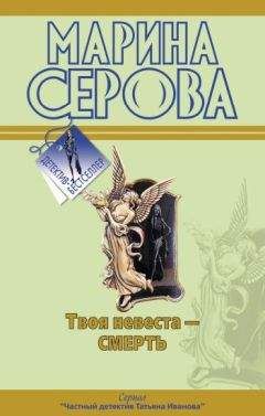 Марина Серова - Твоя невеста – смерть - Читать 📖 Читать онлайн 👀 Читаемые книги читать онлайн бесплатно 🔥 booksread-online.com