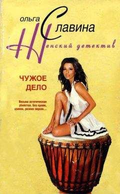 Ольга Славина - Чужое дело - Читать 📖 Читать онлайн 👀 Читаемые книги читать онлайн бесплатно 🔥 booksread-online.com