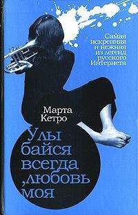Марта Кетро - Улыбайся всегда, любовь моя - Читать 📖 Читать онлайн 👀 Читаемые книги читать онлайн бесплатно 🔥 booksread-online.com
