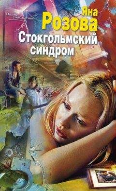 Яна Розова - Стокгольмский синдром - Читать | Читать онлайн | Читаемые книги читать онлайн бесплатно | booksread-online.com