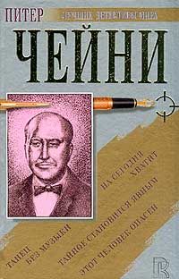 Питер Чейни - Этот человек опасен - Читать | Читать онлайн | Читаемые книги читать онлайн бесплатно | booksread-online.com