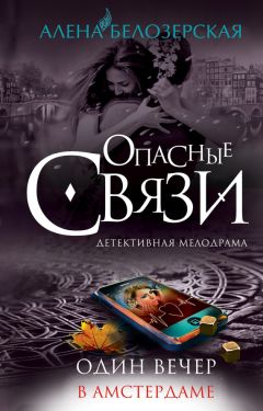 Алёна Белозерская - Один вечер в Амстердаме - Читать 📖 Читать онлайн 👀 Читаемые книги читать онлайн бесплатно 🔥 booksread-online.com