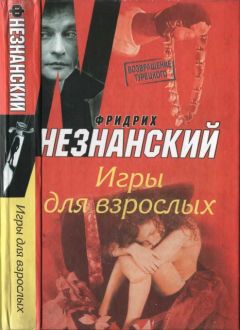 Фридрих Незнанский - Игры для взрослых - Читать | Читать онлайн | Читаемые книги читать онлайн бесплатно | booksread-online.com