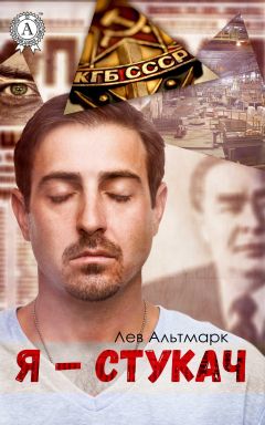Лев Альтмарк - Я — стукач - Читать | Читать онлайн | Читаемые книги читать онлайн бесплатно | booksread-online.com