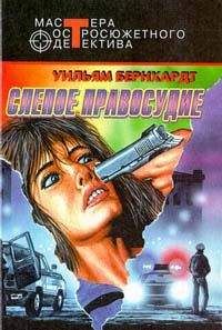 Уильям Бернхардт - Слепое правосудие - Читать 📖 Читать онлайн 👀 Читаемые книги читать онлайн бесплатно 🔥 booksread-online.com
