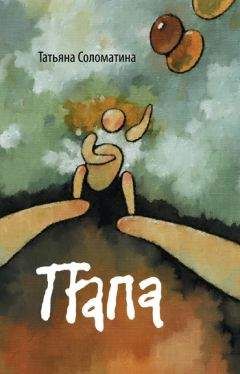 Татьяна Соломатина - Папа - Читать 📖 Читать онлайн 👀 Читаемые книги читать онлайн бесплатно 🔥 booksread-online.com