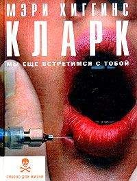 Мэри Кларк - Мы еще встретимся с тобой - Читать | Читать онлайн | Читаемые книги читать онлайн бесплатно | booksread-online.com