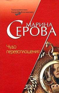 Марина Серова - Чудо перевоплощения - Читать 📖 Читать онлайн 👀 Читаемые книги читать онлайн бесплатно 🔥 booksread-online.com