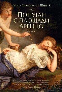 Эрик-Эмманюэль Шмитт - Попугаи с площади Ареццо - Читать 📖 Читать онлайн 👀 Читаемые книги читать онлайн бесплатно 🔥 booksread-online.com