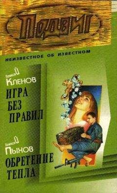 Алексей Кленов - Игра без правил - Читать | Читать онлайн | Читаемые книги читать онлайн бесплатно | booksread-online.com