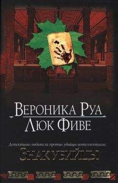 Вероника Руа - Знак убийцы - Читать Читать онлайн Читаемые книги читать онлайн бесплатно booksread-online.com