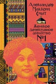 Александер Смит - Женское детективное агентство № 1 - Читать 📖 Читать онлайн 👀 Читаемые книги читать онлайн бесплатно 🔥 booksread-online.com