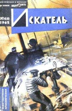 Ю. Чернов - Искатель. 1962. Выпуск №4 - Читать Читать онлайн Читаемые книги читать онлайн бесплатно booksread-online.com