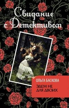 Ольга Баскова - Эдем не для двоих - Читать 📖 Читать онлайн 👀 Читаемые книги читать онлайн бесплатно 🔥 booksread-online.com