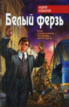 Андрей Измайлов - Белый ферзь - Читать 📖 Читать онлайн 👀 Читаемые книги читать онлайн бесплатно 🔥 booksread-online.com