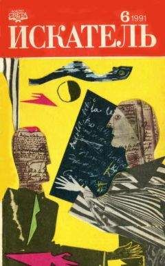 Теодор Старджон - Искатель. 1991. Выпуск №6 - Читать 📖 Читать онлайн 👀 Читаемые книги читать онлайн бесплатно 🔥 booksread-online.com