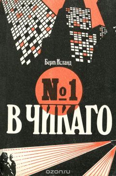 Берт Исланд - №1 в Чикаго - Читать | Читать онлайн | Читаемые книги читать онлайн бесплатно | booksread-online.com