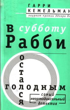 Гарри Кемельман - В субботу рабби остался голодным - Читать 📖 Читать онлайн 👀 Читаемые книги читать онлайн бесплатно 🔥 booksread-online.com