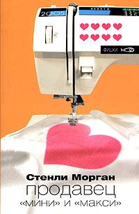 Стенли Морган - Продавец швейных машинок - Читать 📖 Читать онлайн 👀 Читаемые книги читать онлайн бесплатно 🔥 booksread-online.com