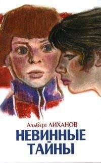 Альберт Лиханов - Невинные тайны - Читать 📖 Читать онлайн 👀 Читаемые книги читать онлайн бесплатно 🔥 booksread-online.com